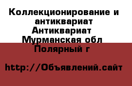 Коллекционирование и антиквариат Антиквариат. Мурманская обл.,Полярный г.